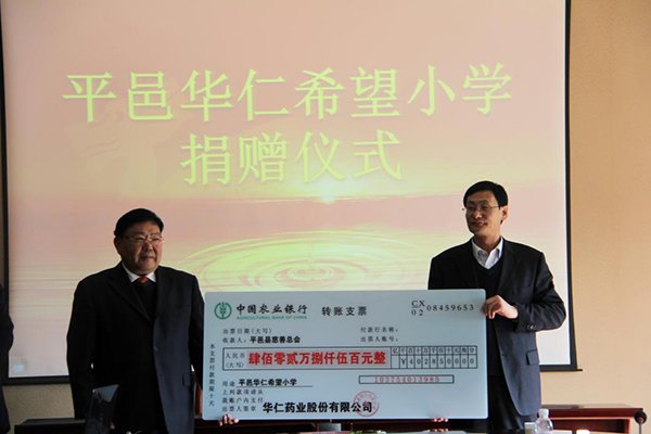12月4日，华仁药业本次向平邑县慈善总会捐赠402.85万元人民币，用于平邑华仁希望小学的建设。 